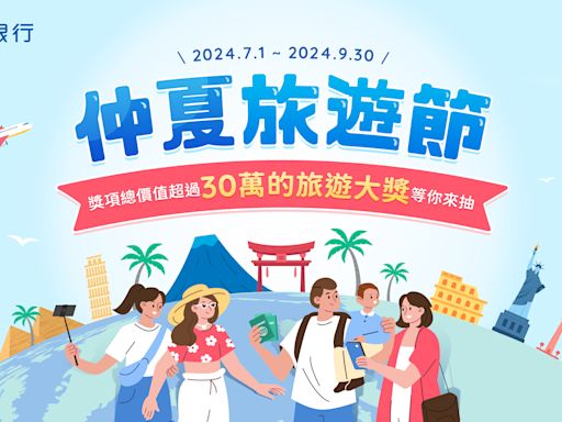 搶攻暑假旅遊商機 元大銀行祭出超值旅遊大獎