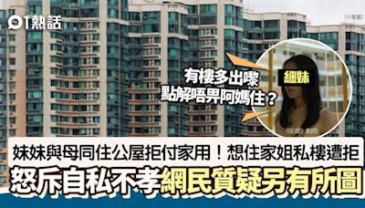 港女放租私樓 無業妹妹不滿未讓公屋母親入住斥不孝 網民指可疑