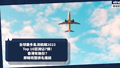 飛行航線排行榜 | 全球最多亂流航線2023！Top 10亞洲佔7條！香港有無份？長途機頭3名都由日本這地方起飛！即睇完整排名連結 | 小薯茶水間
