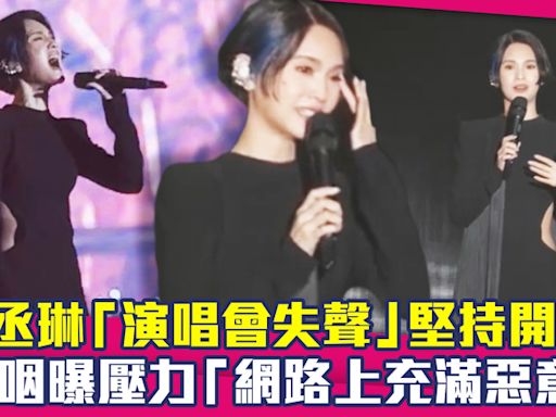 楊丞琳「演唱會失聲」堅持開唱！ 哽咽曝壓力「網路上充滿惡意」