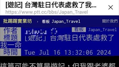 國人旅日突發急病 PO文感謝駐日大阪處救命之恩