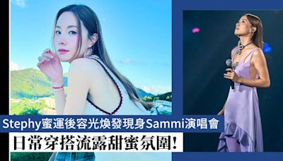 Stephy鄧麗欣蜜運後容光煥發現身Sammi演唱會！日常穿搭流露甜蜜氛圍