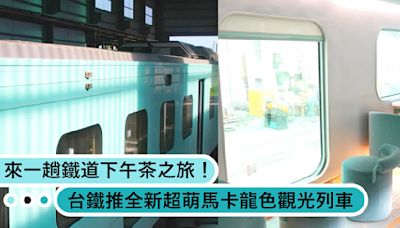 來一趟鐵道下午茶之旅吧！台鐵設計全新觀光列車，超萌馬卡龍色塗裝帶給你奢華輕旅行！