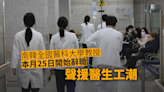 南韓全國醫科大學教授本月25日開始辭職聲援醫生工潮