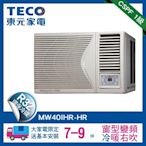 TECO 東元7-9坪 頂級窗型變頻冷暖右吹式冷氣R32冷媒 HR系列(MW40IHR-HR)