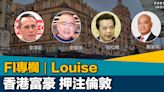 FI專欄｜香港富豪 押注倫敦｜Louise