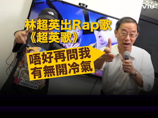 林超英出Rap歌《超英歌》呼籲減少買Fast Fashion服裝 歌詞加入「唔好再問我有冇開冷氣」表心聲