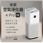 小米 米家空氣淨化器 4 Pro H 空氣清淨機 淨化器 母嬰專用升級版 除過敏原 米家APP 大陸平輸