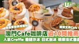 澳門Cafe推介｜文青隱世cafe/人氣croffle餐廳…澳門半島、氹仔咖啡店推薦 | U Travel 旅遊資訊網站