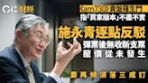 《am730》賣盤爆羅生門 施永青隔空反駁︰無收新支票亦無被壓價