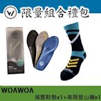 【WOAWOA】3D足弓減壓鞋墊(1雙) +能量激發登山襪高筒 (1雙)(足弓鞋墊 足底筋膜炎 扁平足鞋墊 登山襪)