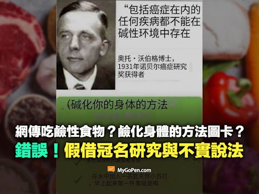 【錯誤】網傳吃鹼性食物？鹼化身體的方法？假借冠名研究與不實說法