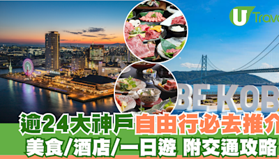 神戶景點一日遊自由行攻略 逾24大景點/美食/酒店推介 附交通攻略 | U Travel 旅遊資訊網站