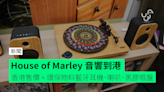 【報價】House of Marley 音響到港 香港售價 + 環保物料藍牙耳機、喇叭、黑膠唱盤