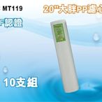 【龍門淨水】 20吋大胖NSF-PP5m綿質濾心 10支組 濾水器 淨水器 水塔過濾(MT119)