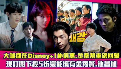 大咖都在Disney+！朴信惠.金泰梨重磅回歸 現訂閱下殺5折還能擁有金秀賢.池昌旭