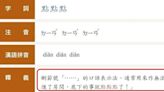 「進了房間點點點了」教育部國語辭典例句惹議 將討論修訂