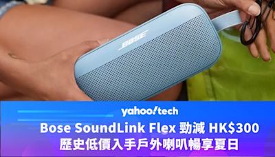 Amazon優惠｜Bose SoundLink Flex 勁減 HK$300，歷史低價入手戶外喇叭暢享夏日