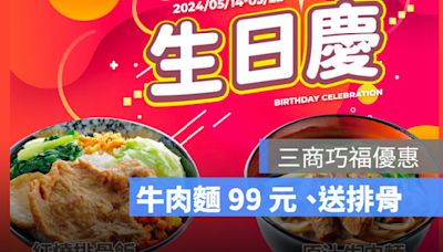 三商巧福優惠慶生日！牛肉麵99元、姓名有這「四字」在送排骨