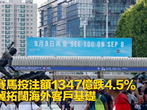 今季賽馬投注額1347億跌4.5% 馬會冀拓闊海外客戶基礎