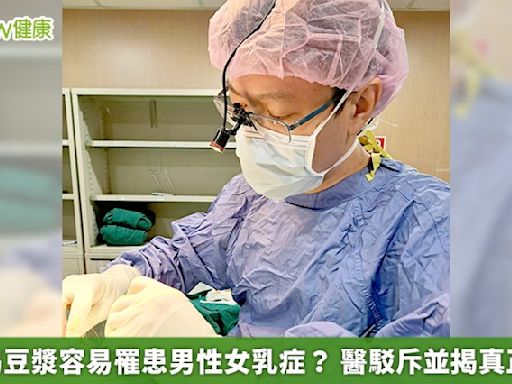 男性喝豆漿容易罹患男性女乳症？ 醫駁斥並揭真正成因