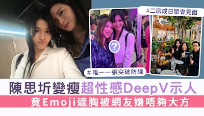 《愛回家》細龍太丨陳思圻瘦咗超性感DeepV示人 竟Emoji遮胸被網友嫌唔夠大方