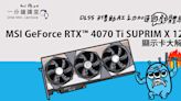 MSI GeForce RTX 4070 Ti SUPRIM X 12G 顯示卡大解密，DLSS 3 藉由 AI 之力提升遊戲體驗