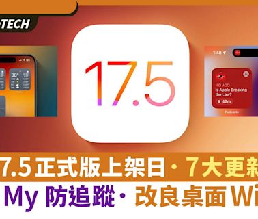 iOS 17.5 正式版上架日預測｜7大更新整理、Find My 防追蹤好重要｜數碼生活