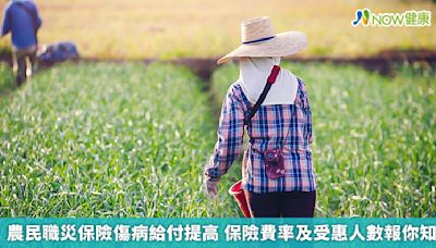 農民職災保險傷病給付提高 保險費率及受惠人數報你知 | 蕃新聞