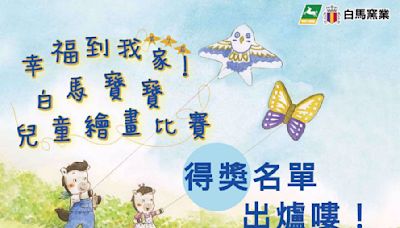 亞洲國際磁磚集團白馬窯業「白馬寶寶兒童繪畫比賽」得獎名單出爐