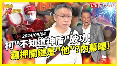 自由爆新聞》阿北出事了！柯\"不知道神盾\"破功！羈押重開\"關鍵是他\"？(全球股災/賴清德) - 自由電子報影音頻道