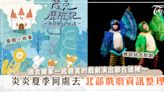 今年夏天～台北「多元類型戲劇演出」整理～闔家觀賞也沒問題！