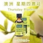 星期四農莊Thursday Plantation 茶樹精油50ml