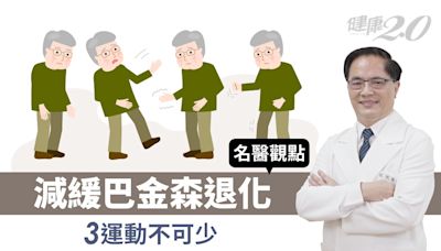 老了手抖不停？當心是這疾病 3運動減緩退化