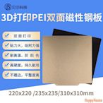 BEAR戶外聯盟【量大價優】3d列印PEI板熱床底板雙面噴塗pei3D印表機配件磁性彈簧鋼熱床貼膜