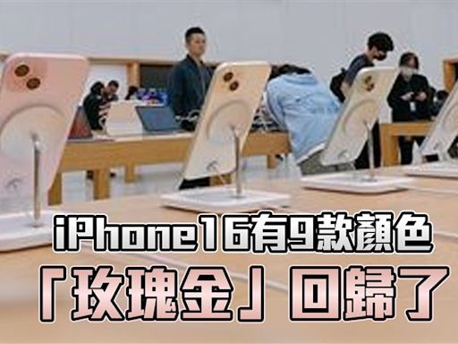 超美！iPhone16「玫瑰金」回歸了 新機9款顏色曝光