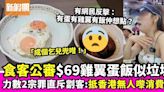 食客狠批人氣冰室$69雞翼蛋飯 力數兩宗罪：抵香港無人嚟消費！