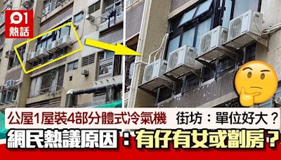 咁熱？公屋單位1屋裝4部分體式冷氣機 網民好奇：劏房？養企鵝？