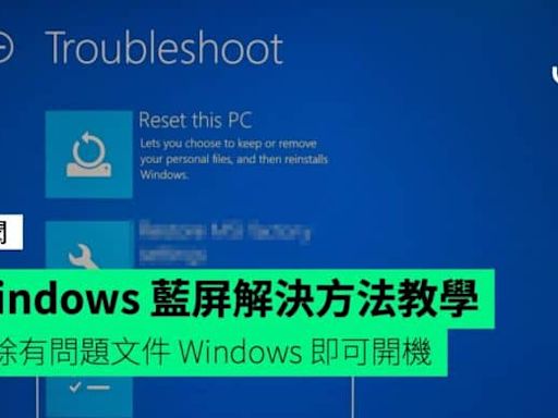 【教學】CrowdStrike 讓 Windows blue screen 藍屏開不到機解決方法