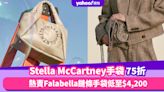 雙11優惠2023｜Stella McCartney手袋75折！熱賣Falabella鏈條手袋低至$4,200、皇牌大手袋低至$5,850