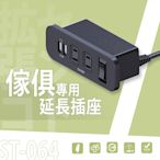 dayneeds 傢俱專用延長插座ST-064 充電座/延長線/延長插座