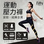 【iFit 愛瘦身】Fitty 運動護膝壓力褲 女款 經典全黑 【2XS~XL】 塑身褲 吸汗 排汗 運動 健身 顯瘦