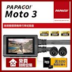 PAPAGO! MOTO 3 雙鏡頭 WIFI 機車 行車紀錄器【贈到府安裝+32G記憶卡】