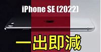 iPhone SE (2022) 即日開賣！大舖一出即減 $250 - ePrice.HK