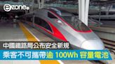 中國鐵路局公布安全新規 乘客不可攜帶逾 100Wh 容量電池 - ezone.hk - 網絡生活 - 生活情報