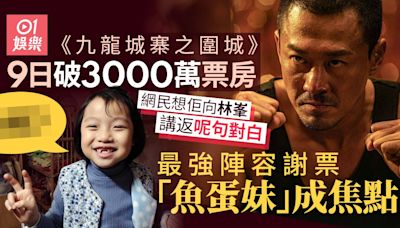 九龍城寨｜上映9日破3000萬 最強謝票陣容「魚蛋妹」最受歡迎