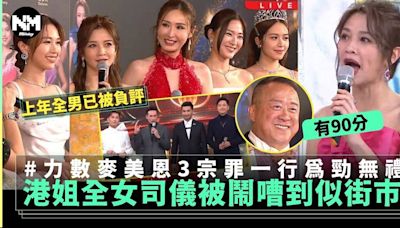 2024香港小姐 全女班主持嘈到個個轉台？點名麥美恩3宗罪：勁無禮 | 電視 | 新Monday