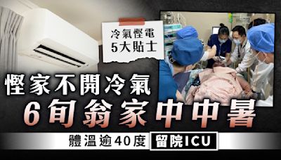 炎夏中暑｜慳家不開冷氣 6旬翁家中中暑 體溫逾40度留院ICU