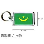 茅利塔尼亞 Mauritania 國旗 鑰匙圈 吊飾 / 世界國旗