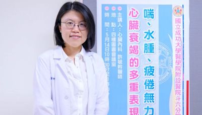 喘‧水腫‧常疲倦無力 成大斗六：是心臟衰竭 | 蕃新聞